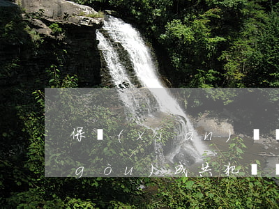 保險(xiǎn)詐騙罪的主體要件及構(gòu)成共犯、教唆犯的認(rèn)定——王某某涉嫌保險(xiǎn)詐騙罪獲無(wú)罪判決